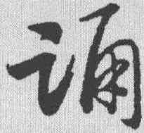 诵,趙構 ,書法字典